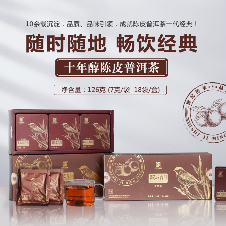 十年醇陈皮普洱茶·金雀